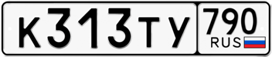 Купить гос номер К313ТУ 790