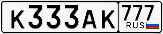 Купить гос номер К333АК 777