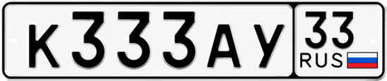 Купить гос номер К333АУ 33