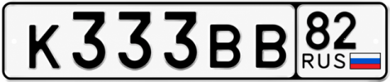 Купить гос номер К333ВВ 82