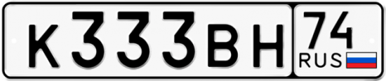 Купить гос номер К333ВН 74