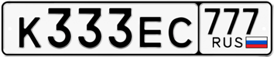 Купить гос номер К333ЕС 777