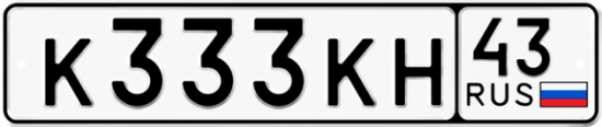 Купить гос номер К333КН 43