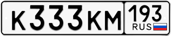 Купить гос номер К333КМ 193