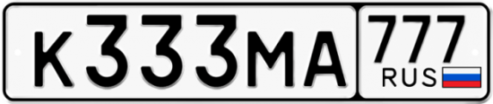 Купить гос номер К333МА 777
