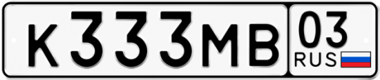 Купить гос номер К333МВ 03