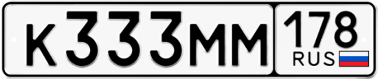 Купить гос номер К333ММ 178