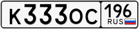 Купить гос номер К333ОС 196