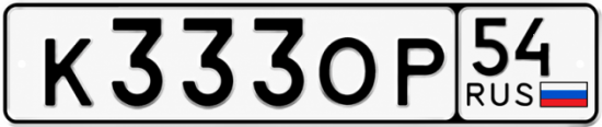 Купить гос номер К333ОР 54