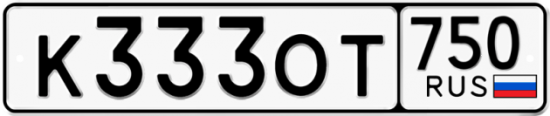 Купить гос номер К333ОТ 750