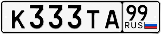 Купить гос номер К333ТА 99