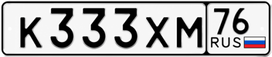 Купить гос номер К333ХМ 76