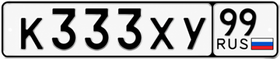 Купить гос номер К333ХУ 99