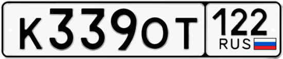 Купить гос номер К339ОТ 122