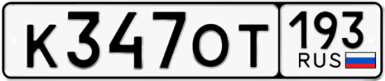 Купить гос номер К347ОТ 193