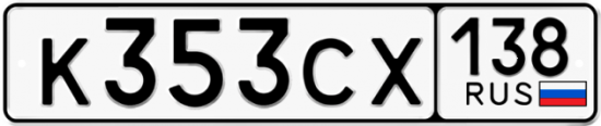 Купить гос номер К353СХ 138