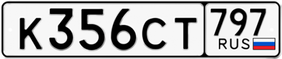 Купить гос номер К356СТ 797