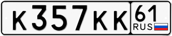 Купить гос номер К357КК 61