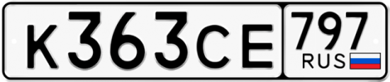 Купить гос номер К363СЕ 797