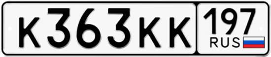 Купить гос номер К363КК 197