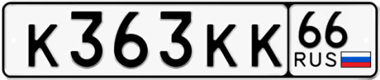 Купить гос номер К363КК 66