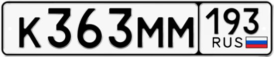 Купить гос номер К363ММ 193
