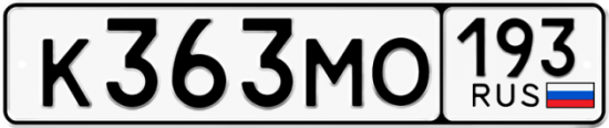 Купить гос номер К363МО 193