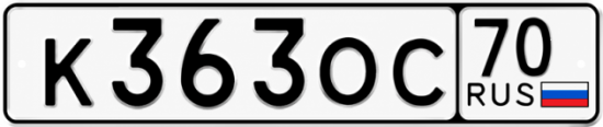 Купить гос номер К363ОС 70