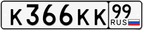 Купить гос номер К366КК 99