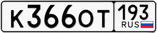 Купить гос номер К366ОТ 193