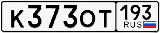 Купить гос номер К373ОТ 193