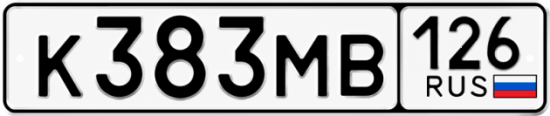 Купить гос номер К383МВ 126
