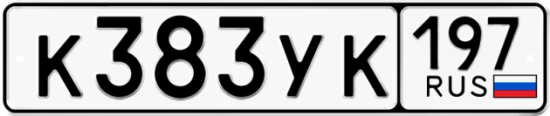 Купить гос номер К383УК 197