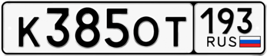 Купить гос номер К385ОТ 193
