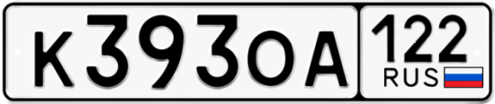 Купить гос номер К393ОА 122