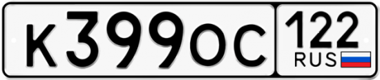 Купить гос номер К399ОС 122