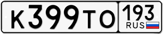 Купить гос номер К399ТО 193
