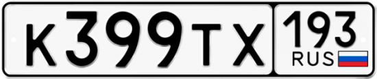 Купить гос номер К399ТХ 193