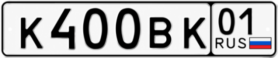 Купить гос номер К400ВК 01