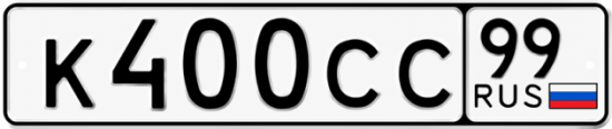 Купить гос номер К400СС 99
