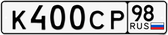 Купить гос номер К400СР 98