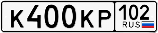 Купить гос номер К400КР 102