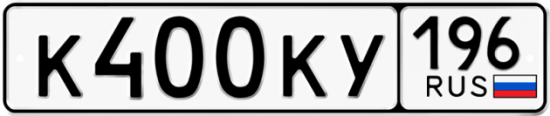 Купить гос номер К400КУ 196