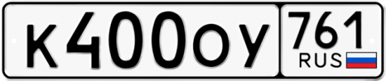 Купить гос номер К400ОУ 761