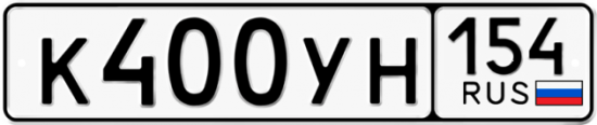 Купить гос номер К400УН 154
