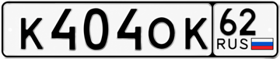 Купить гос номер К404ОК 62