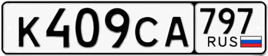 Купить гос номер К409СА 797
