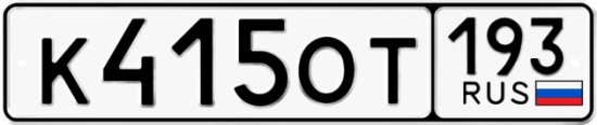 Купить гос номер К415ОТ 193