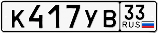 Купить гос номер К417УВ 33