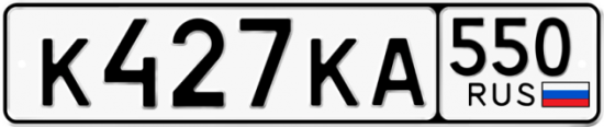 Купить гос номер К427КА 550